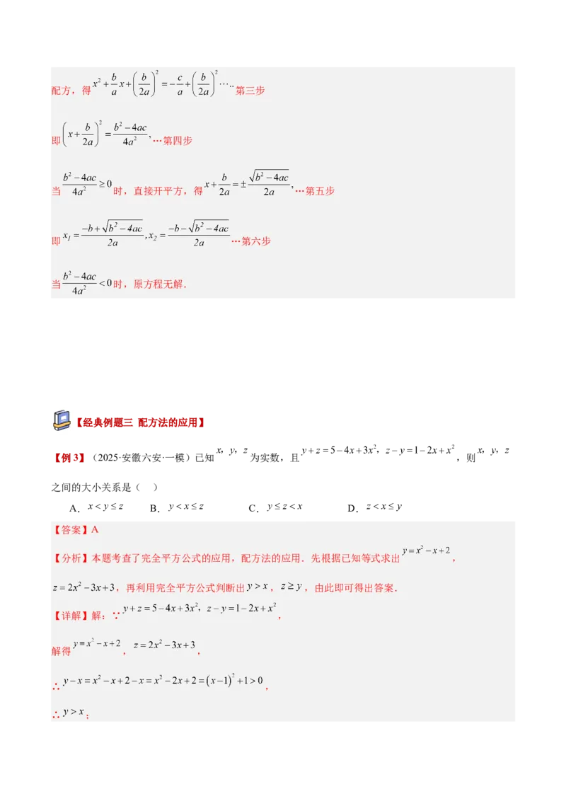 专题02解一元二次方程重难点题型专训（4个知识点9大题型5大拓展训练自我检测）（教师版）_初中数学_九年级数学上册（人教版）_重难点专题提升-V7_2026版