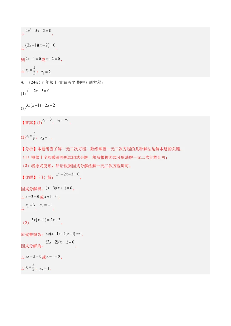 专题02解一元二次方程重难点题型专训（4个知识点9大题型5大拓展训练自我检测）（教师版）_初中数学_九年级数学上册（人教版）_重难点专题提升-V7_2026版