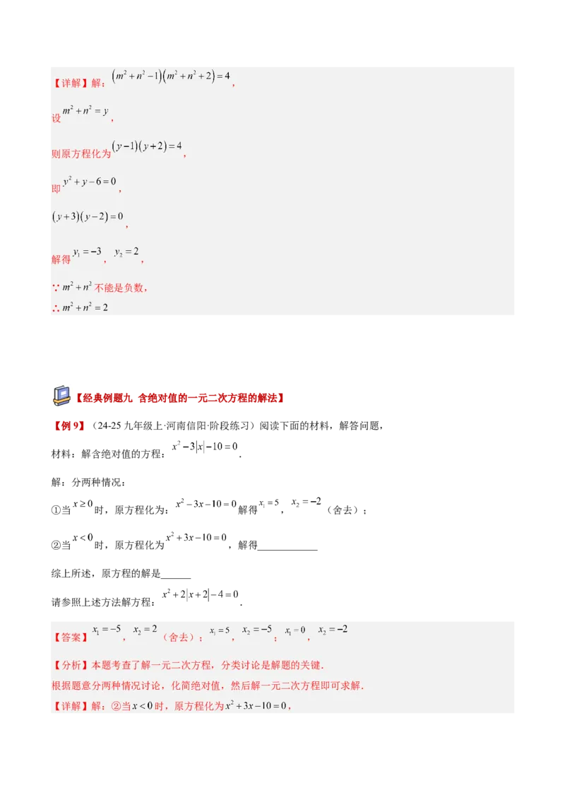 专题02解一元二次方程重难点题型专训（4个知识点9大题型5大拓展训练自我检测）（教师版）_初中数学_九年级数学上册（人教版）_重难点专题提升-V7_2026版
