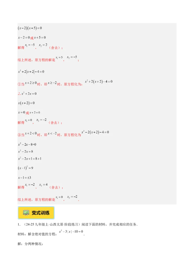 专题02解一元二次方程重难点题型专训（4个知识点9大题型5大拓展训练自我检测）（教师版）_初中数学_九年级数学上册（人教版）_重难点专题提升-V7_2026版