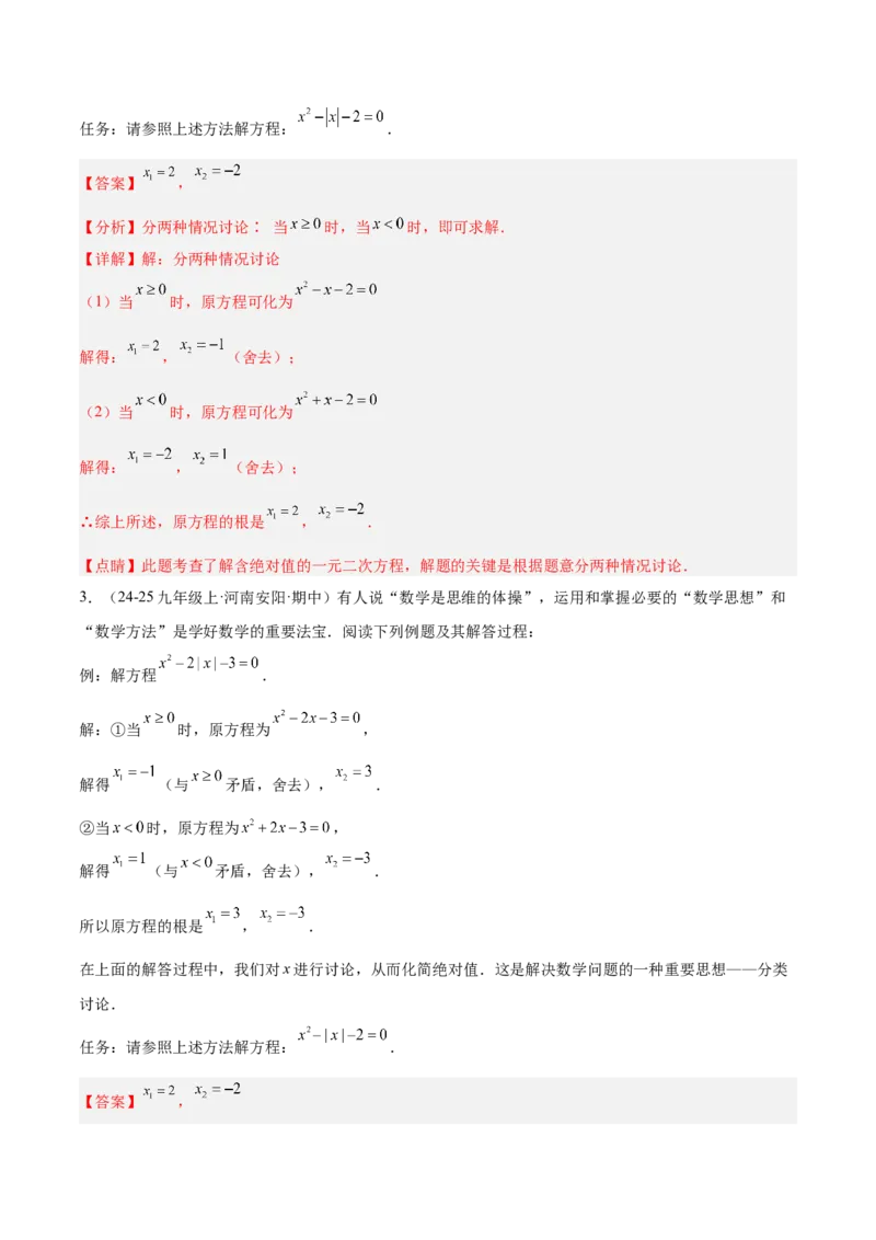 专题02解一元二次方程重难点题型专训（4个知识点9大题型5大拓展训练自我检测）（教师版）_初中数学_九年级数学上册（人教版）_重难点专题提升-V7_2026版