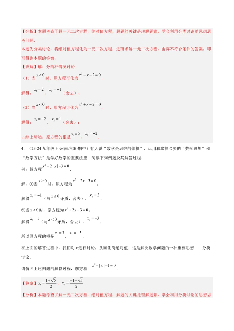 专题02解一元二次方程重难点题型专训（4个知识点9大题型5大拓展训练自我检测）（教师版）_初中数学_九年级数学上册（人教版）_重难点专题提升-V7_2026版