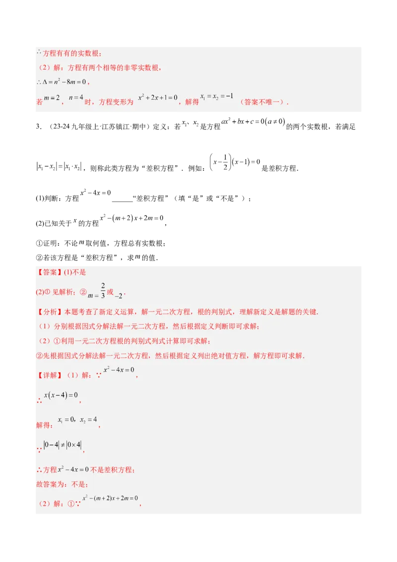 专题02解一元二次方程重难点题型专训（4个知识点9大题型5大拓展训练自我检测）（教师版）_初中数学_九年级数学上册（人教版）_重难点专题提升-V7_2026版