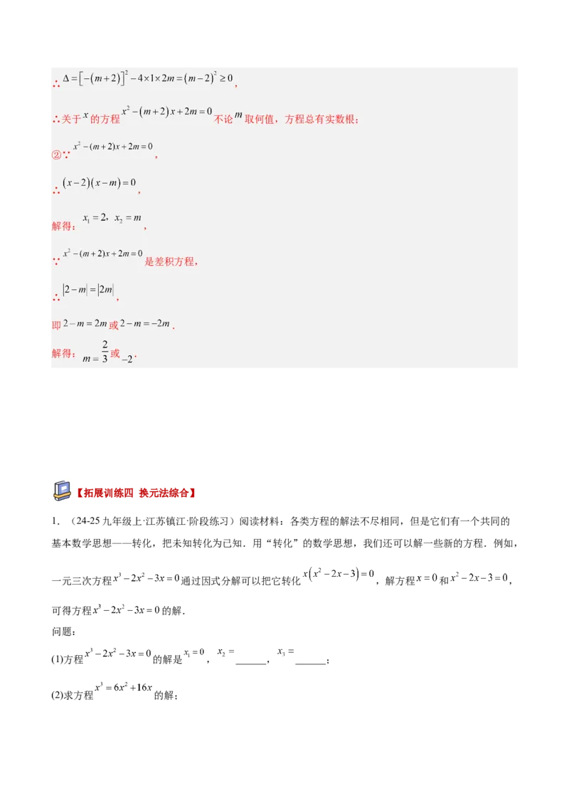 专题02解一元二次方程重难点题型专训（4个知识点9大题型5大拓展训练自我检测）（教师版）_初中数学_九年级数学上册（人教版）_重难点专题提升-V7_2026版