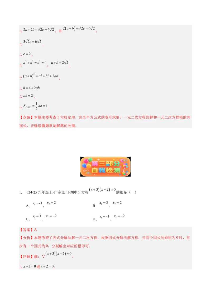 专题02解一元二次方程重难点题型专训（4个知识点9大题型5大拓展训练自我检测）（教师版）_初中数学_九年级数学上册（人教版）_重难点专题提升-V7_2026版