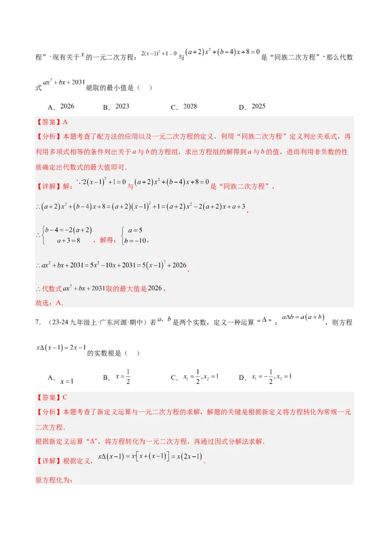 专题02解一元二次方程重难点题型专训（4个知识点9大题型5大拓展训练自我检测）（教师版）_初中数学_九年级数学上册（人教版）_重难点专题提升-V7_2026版