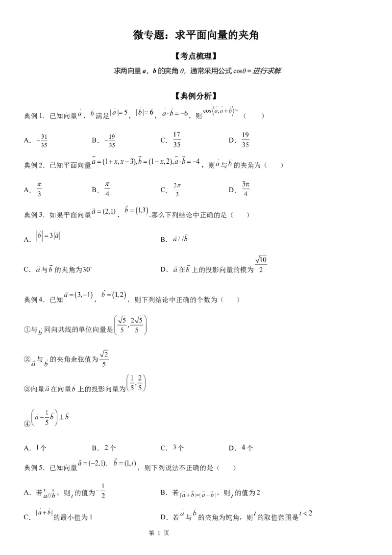 微专题求平面向量的夹角学案&mdash;&mdash;2023届高考数学一轮《考点&middot;题型&middot;技巧》精讲与精练_2.2025数学总复习_赠品通用版（老高考）复习资料_一轮复习