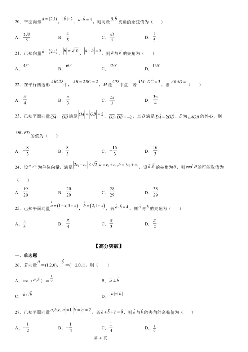 微专题求平面向量的夹角学案&mdash;&mdash;2023届高考数学一轮《考点&middot;题型&middot;技巧》精讲与精练_2.2025数学总复习_赠品通用版（老高考）复习资料_一轮复习