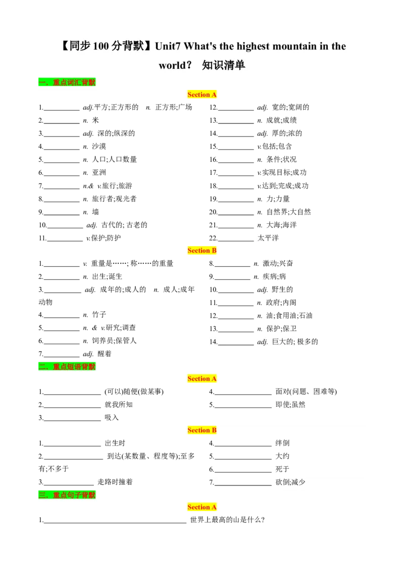 （同步100分背默）Unit7What'sthehighestmountainintheworld？知识清单（学生版）_新人教八下资料包_35赠送其它_八年级英语下册（人教版）_同步知识背默-V30