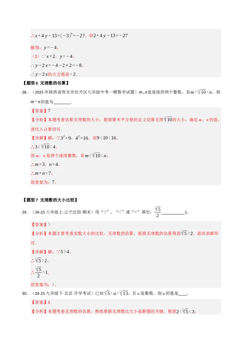 专题04实数重难点题型归纳（13个考点十六种题型）（教师版）_初中数学_七年级数学下册（人教版）_重难点题型高分突破-U207
