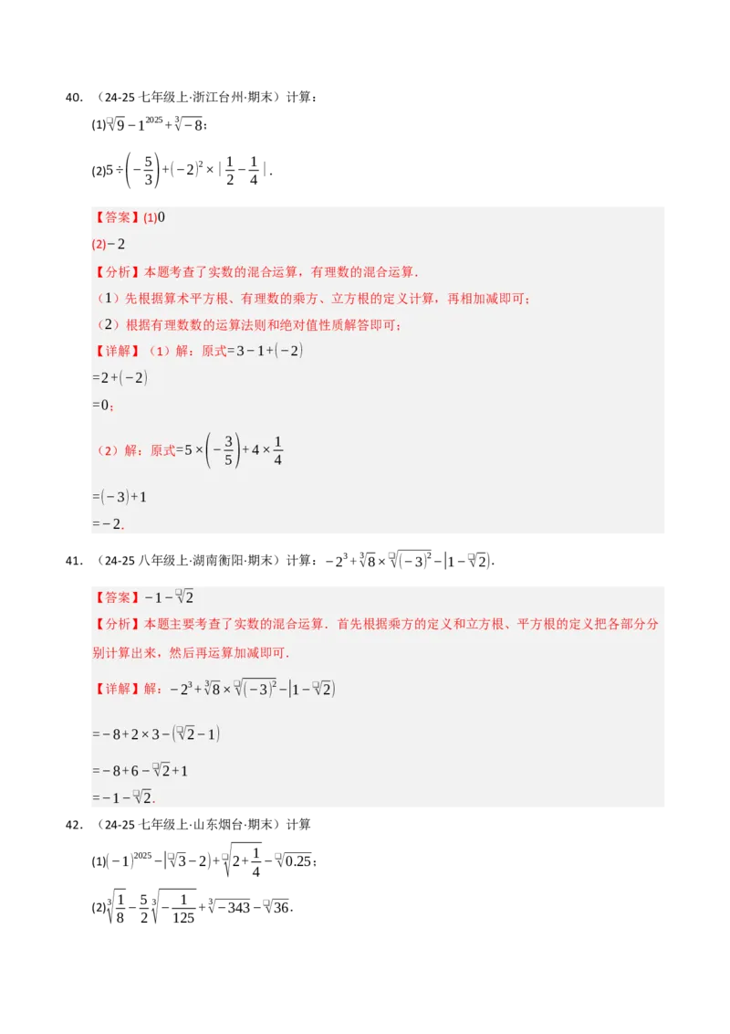 专题04实数重难点题型归纳（13个考点十六种题型）（教师版）_初中数学_七年级数学下册（人教版）_重难点题型高分突破-U207