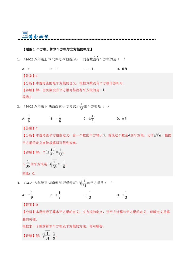 专题04实数重难点题型归纳（13个考点十六种题型）（教师版）_初中数学_七年级数学下册（人教版）_重难点题型高分突破-U207
