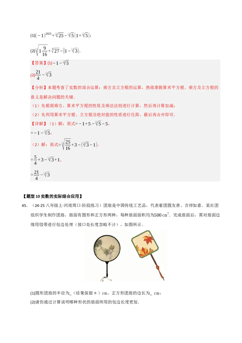 专题04实数重难点题型归纳（13个考点十六种题型）（教师版）_初中数学_七年级数学下册（人教版）_重难点题型高分突破-U207