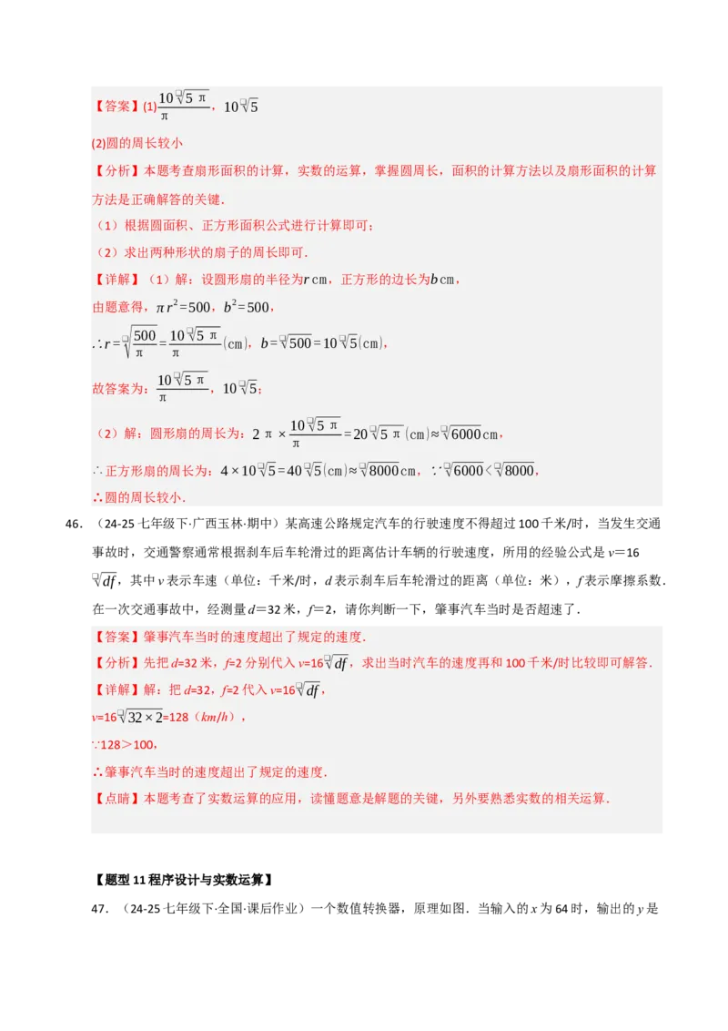 专题04实数重难点题型归纳（13个考点十六种题型）（教师版）_初中数学_七年级数学下册（人教版）_重难点题型高分突破-U207