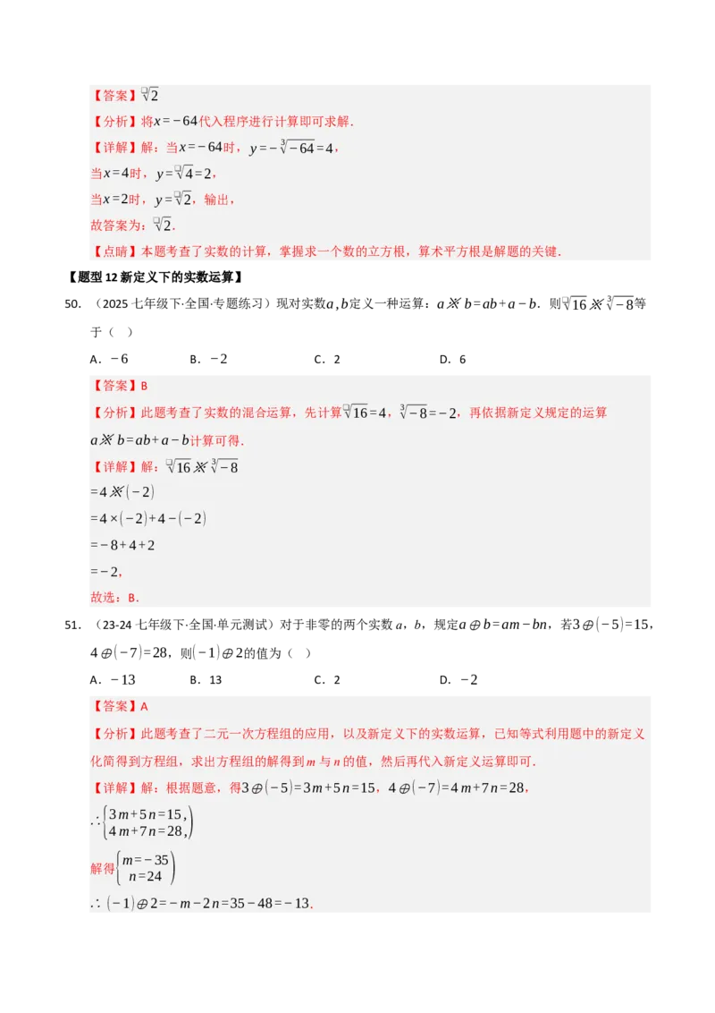 专题04实数重难点题型归纳（13个考点十六种题型）（教师版）_初中数学_七年级数学下册（人教版）_重难点题型高分突破-U207