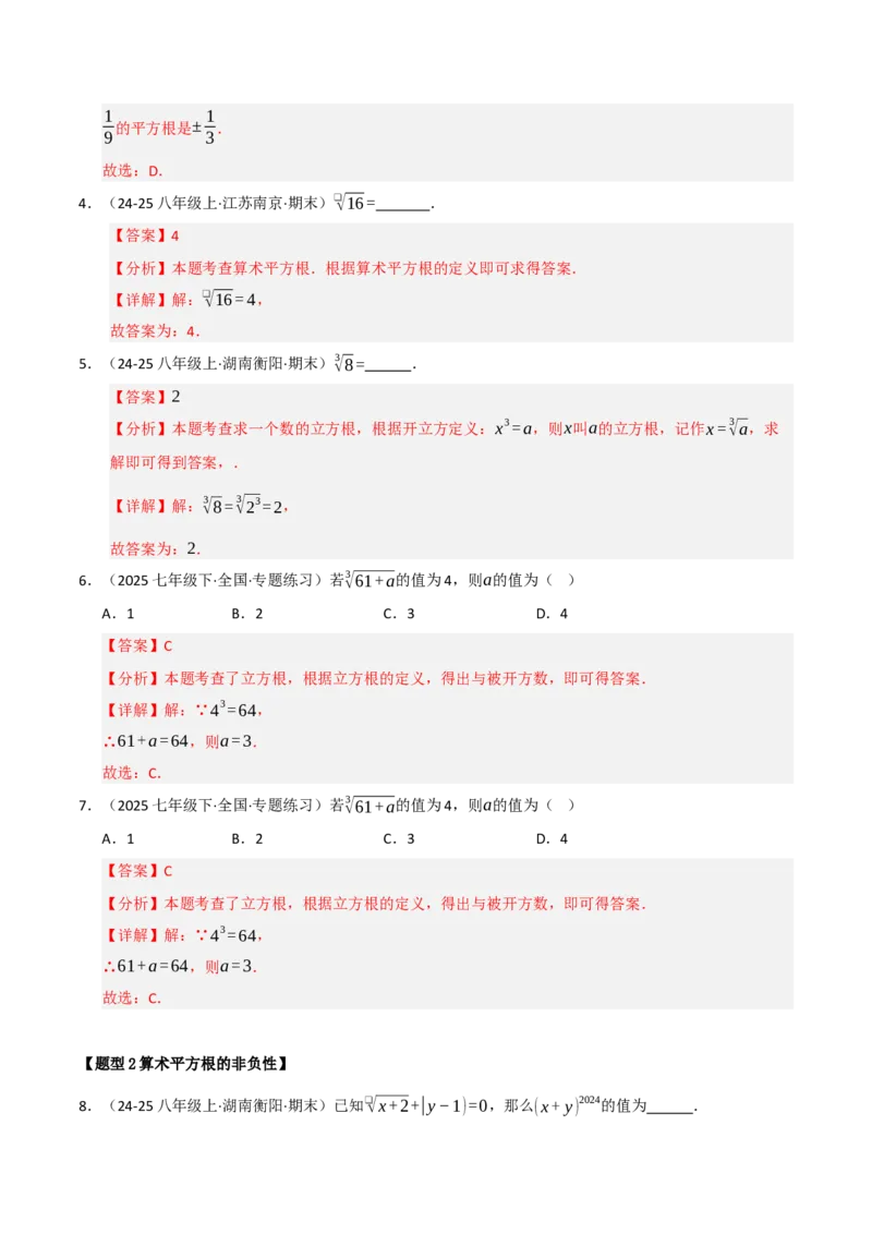 专题04实数重难点题型归纳（13个考点十六种题型）（教师版）_初中数学_七年级数学下册（人教版）_重难点题型高分突破-U207