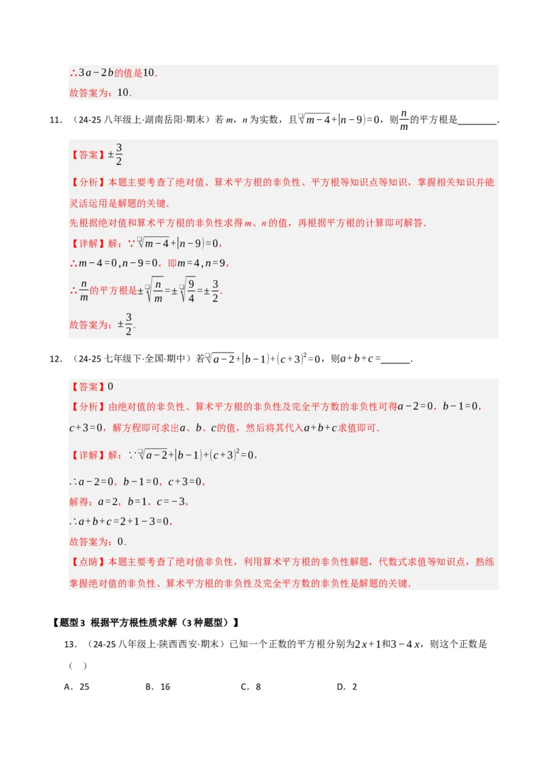 专题04实数重难点题型归纳（13个考点十六种题型）（教师版）_初中数学_七年级数学下册（人教版）_重难点题型高分突破-U207