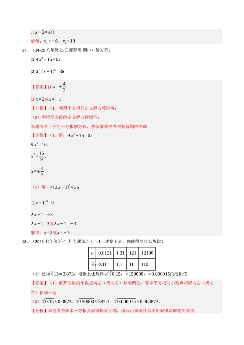 专题04实数重难点题型归纳（13个考点十六种题型）（教师版）_初中数学_七年级数学下册（人教版）_重难点题型高分突破-U207