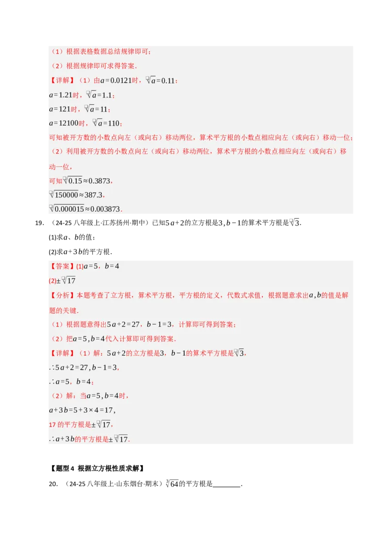 专题04实数重难点题型归纳（13个考点十六种题型）（教师版）_初中数学_七年级数学下册（人教版）_重难点题型高分突破-U207