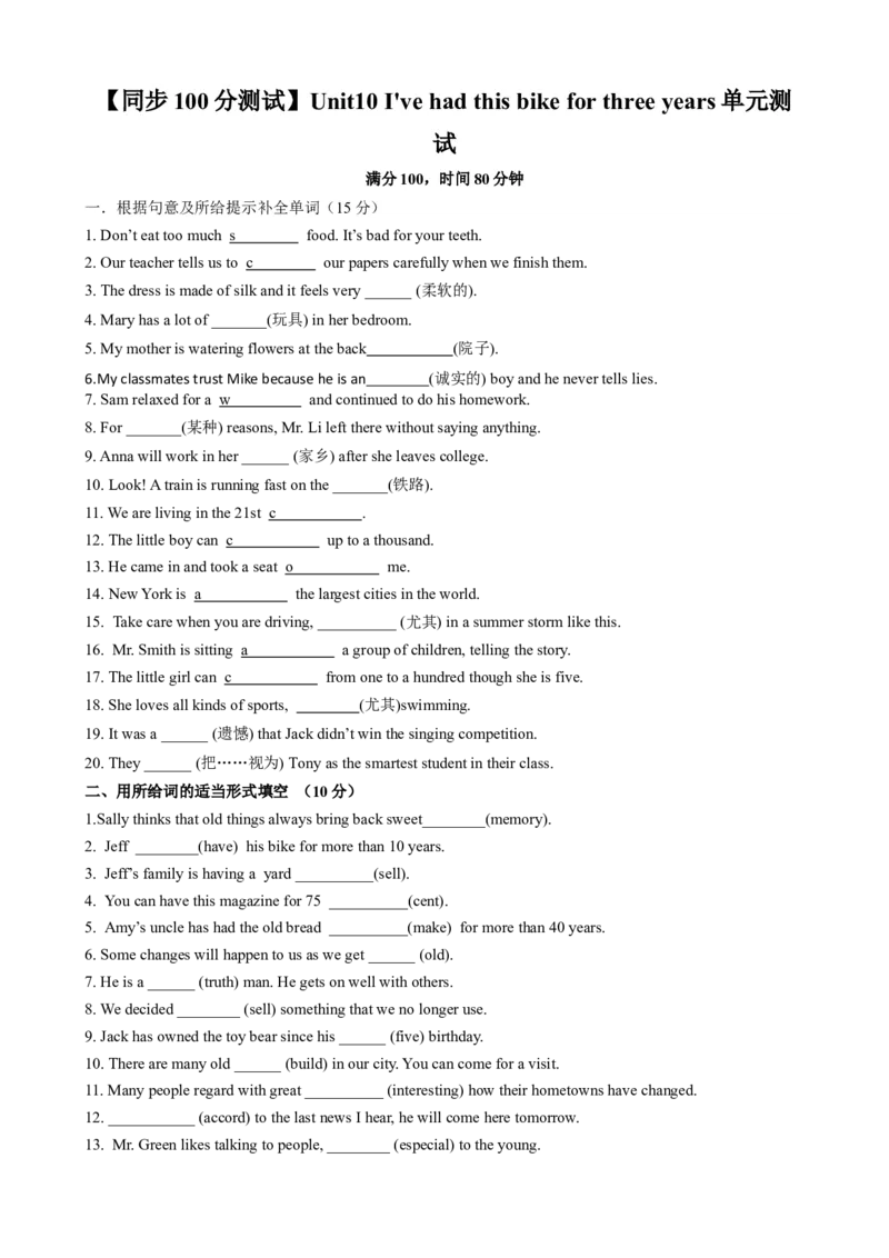 （同步100分测试）Unit10I'vehadthisbikeforthreeyears单元测试（学生版）_新人教八下资料包_35赠送其它_八年级英语下册（人教版）_同步知识背默-V30