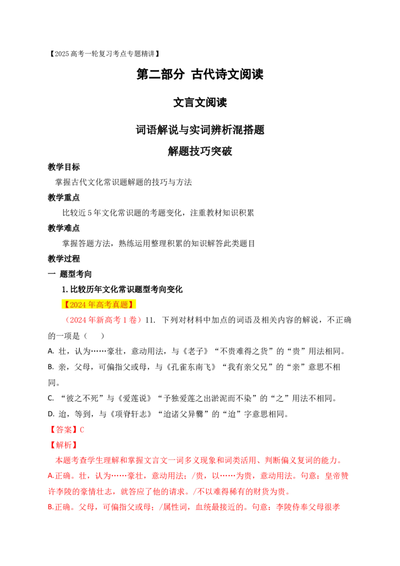 04词语解说与实词辨析题解题技巧突破_01高考语文_52025年新高考资料_一轮复习_2025年高考语文一轮复习之文言文阅读（全国通用）（完结）