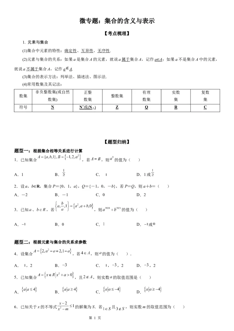 微专题集合的含义与表示学案-2023届高考数学一轮《考点&middot;题型&middot;技巧》精讲与精练_2.2025数学总复习_赠品通用版（老高考）复习资料_一轮复习