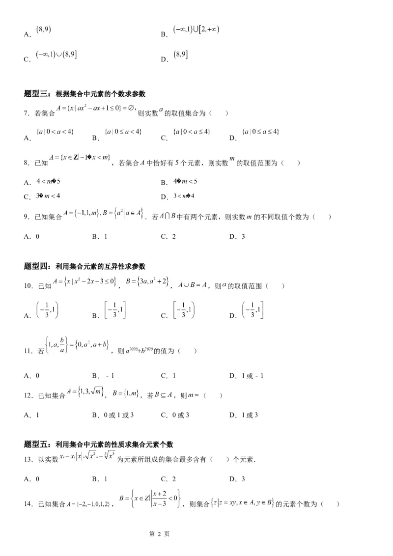 微专题集合的含义与表示学案-2023届高考数学一轮《考点&middot;题型&middot;技巧》精讲与精练_2.2025数学总复习_赠品通用版（老高考）复习资料_一轮复习
