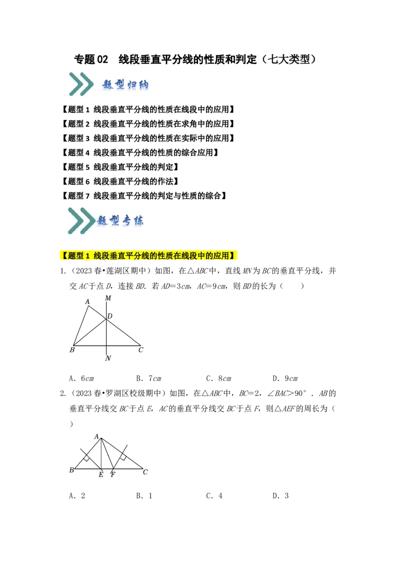 专题02线段垂直平分线的性质和判定（七大类型）（题型专练）（学生版）_初中数学_八年级数学上册（人教版）_知识解读与题型专练-V14_2024版