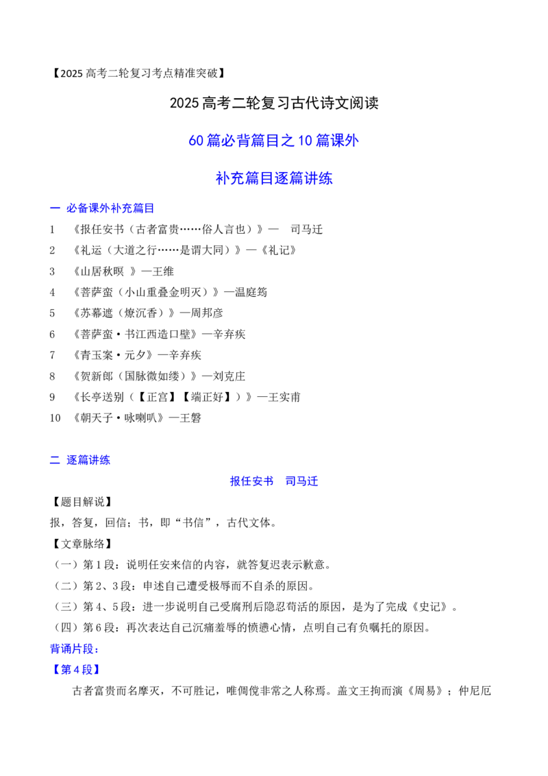 07高考必背60篇古诗文之10篇课外篇目逐篇讲练_01高考语文_52025年新高考资料_二轮复习_2025年高考语文二轮复习之古代诗歌和名篇名句默写（全国通用）341772425