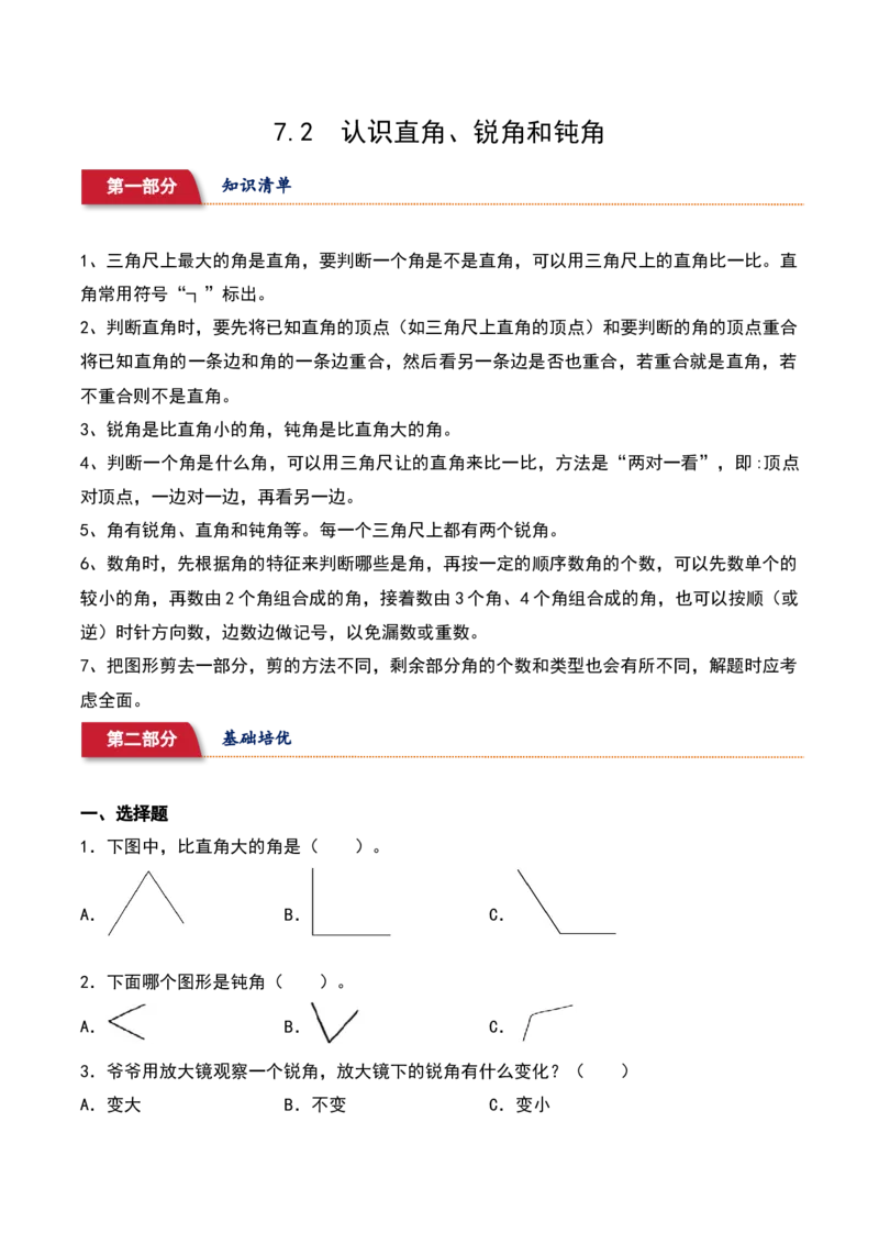 7.2&nbsp;&nbsp;认识直角、锐角和钝角（7个知识点+15道习题培优）同步分层作业-（苏教版）_二年级数学下册（苏教版）_第四套_同步分层作业-K15