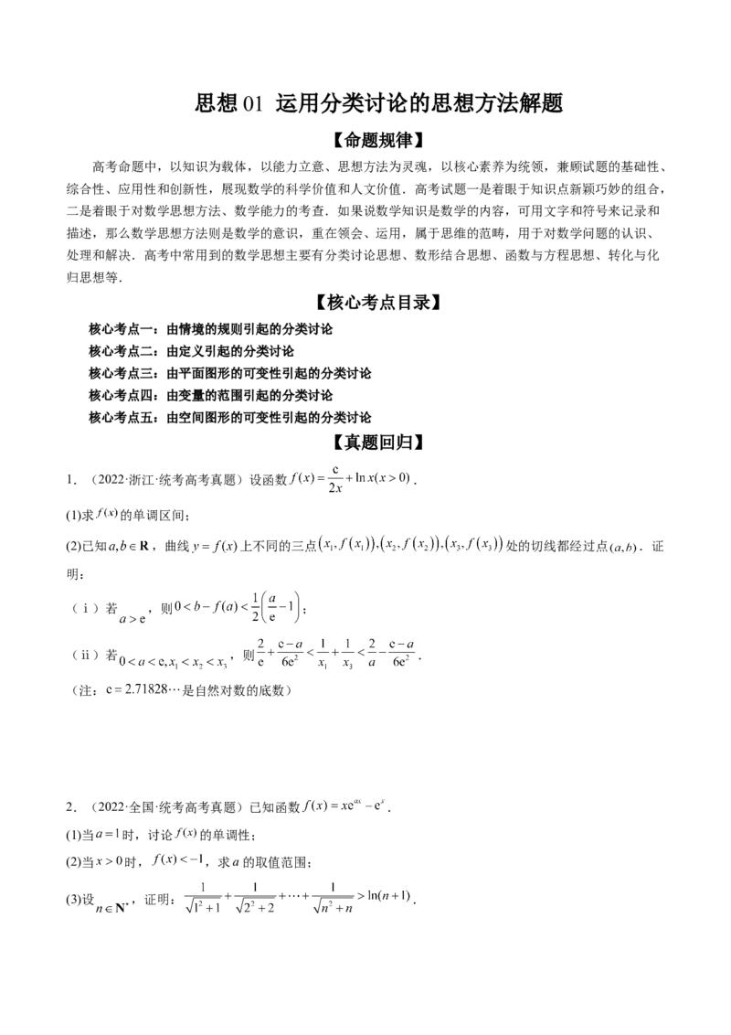 思想01运用分类讨论的思想方法解题（精讲精练）（原卷版）_2.2025数学总复习_2023年新高考资料_二轮复习_2023年高考数学二轮复习讲练（新高考专用）