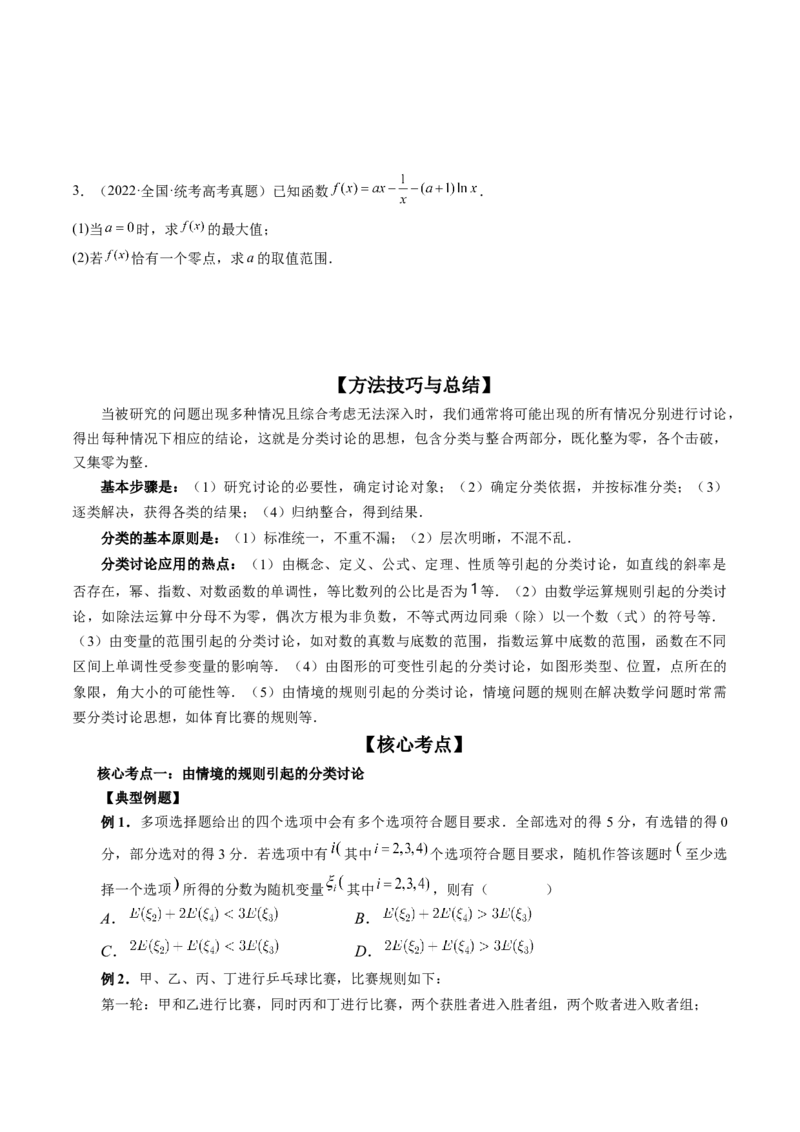 思想01运用分类讨论的思想方法解题（精讲精练）（原卷版）_2.2025数学总复习_2023年新高考资料_二轮复习_2023年高考数学二轮复习讲练（新高考专用）