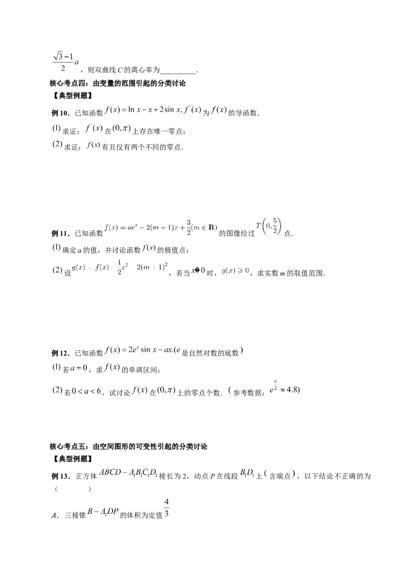 思想01运用分类讨论的思想方法解题（精讲精练）（原卷版）_2.2025数学总复习_2023年新高考资料_二轮复习_2023年高考数学二轮复习讲练（新高考专用）