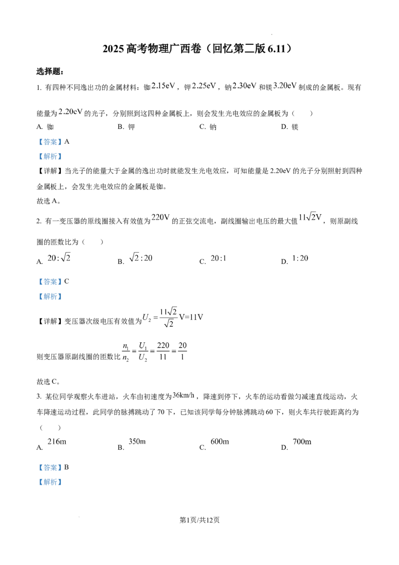 精品解析：2025年高考广西卷物理部分真题（1-6，8、9，11，13-15）（解析版）_2025年全国各省市全科高考真题及答案_版本二（互相补充）_6、各省市全科真题及答案（按省份分类）_物理