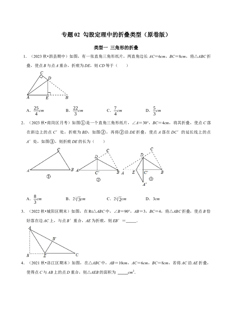 专题02勾股定理中的折叠类型（学生版）_初中数学_八年级数学下册（人教版）_专题训练+提分专项训练-V6