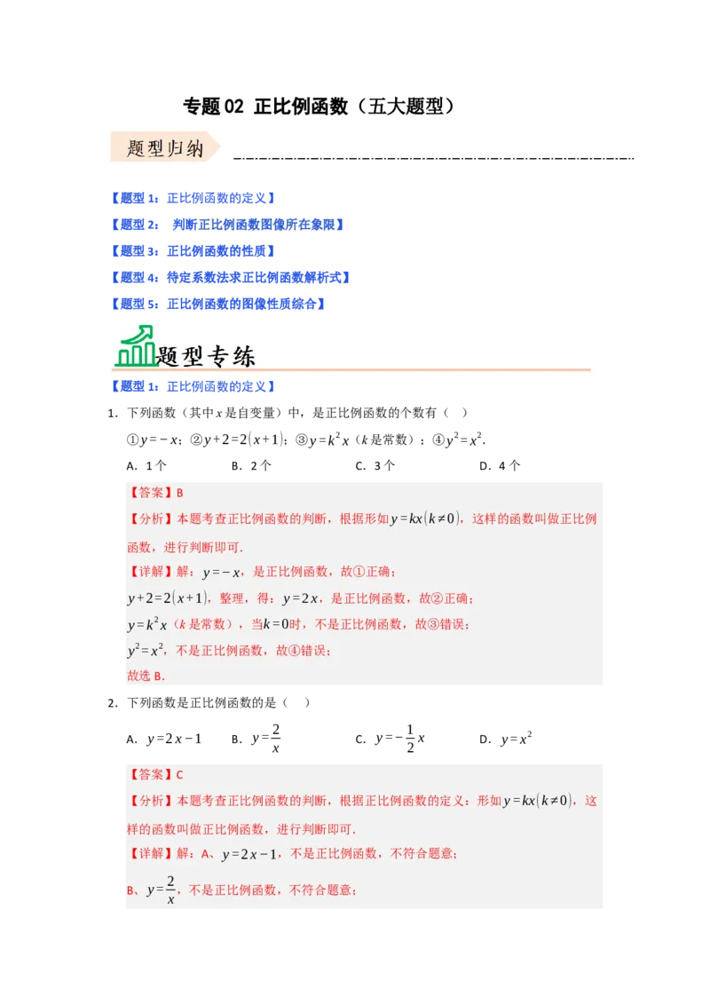 专题02正比例函数（五大题型）（题型专练）（教师版）_初中数学_八年级数学下册（人教版）_知识解读与题型专练-V14_2025版