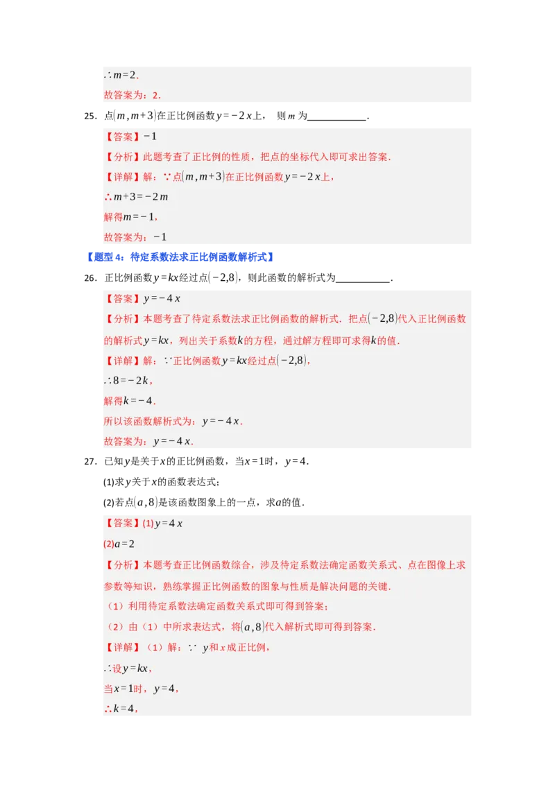 专题02正比例函数（五大题型）（题型专练）（教师版）_初中数学_八年级数学下册（人教版）_知识解读与题型专练-V14_2025版
