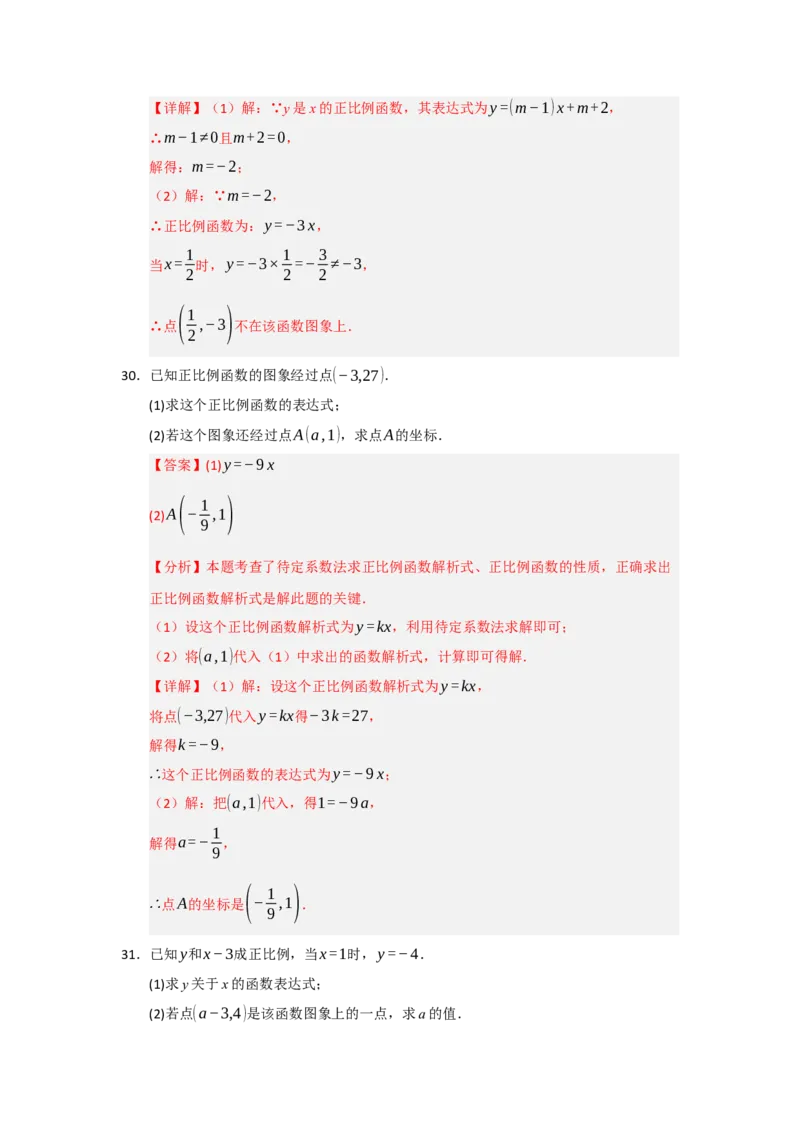 专题02正比例函数（五大题型）（题型专练）（教师版）_初中数学_八年级数学下册（人教版）_知识解读与题型专练-V14_2025版