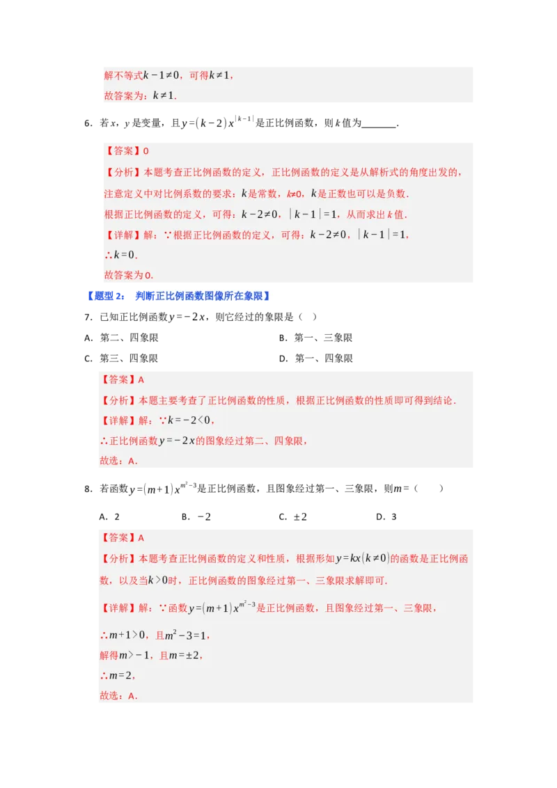 专题02正比例函数（五大题型）（题型专练）（教师版）_初中数学_八年级数学下册（人教版）_知识解读与题型专练-V14_2025版