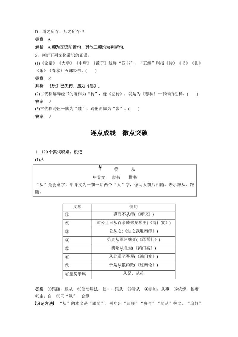 必修上册(一)点线整合1_1.2025语文总复习_2023年新高考资料_一轮复习_2023年新高考大一轮复习讲义_2023年高考语文一轮复习讲义（新教材新高考版）_教材文言点线面_必修上册(一)