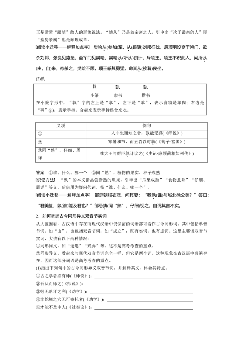 必修上册(一)点线整合1_1.2025语文总复习_2023年新高考资料_一轮复习_2023年新高考大一轮复习讲义_2023年高考语文一轮复习讲义（新教材新高考版）_教材文言点线面_必修上册(一)