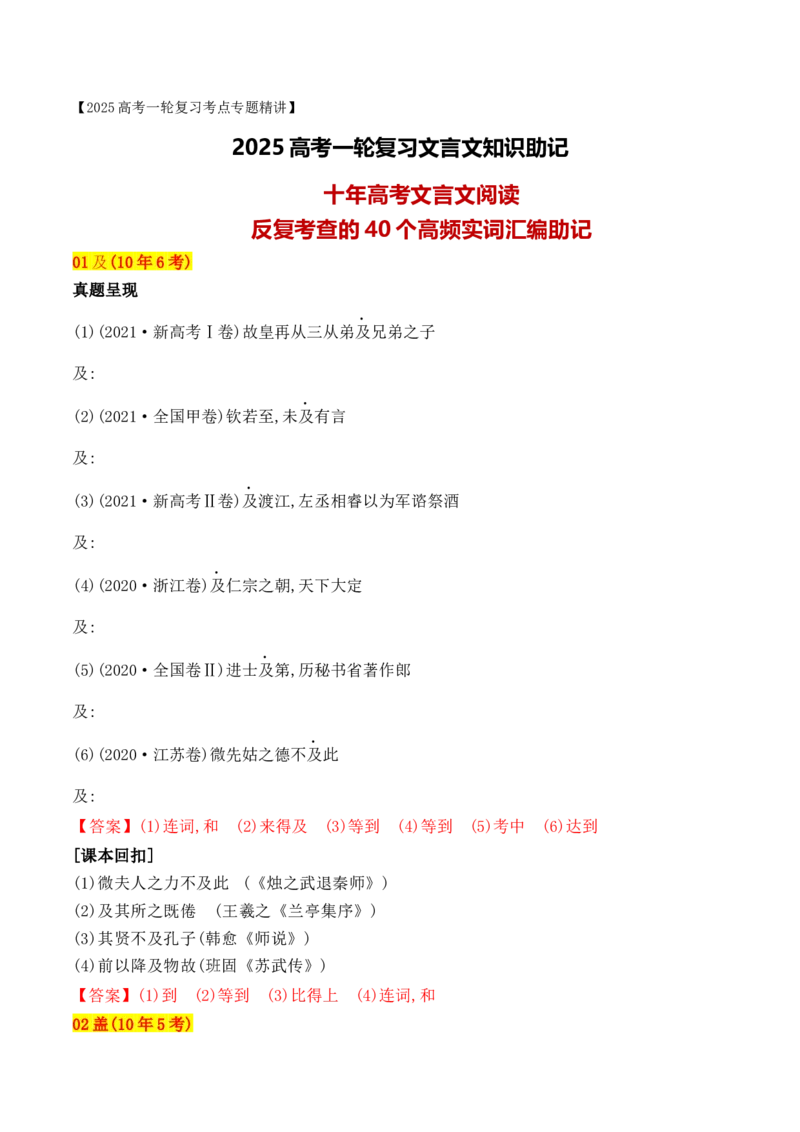 04十年高考文言文阅读反复考查的40个高频实词汇编助记-2025年高考语文一轮复习之文言文阅读（全国通用）_01高考语文_52025年新高考资料_一轮复习
