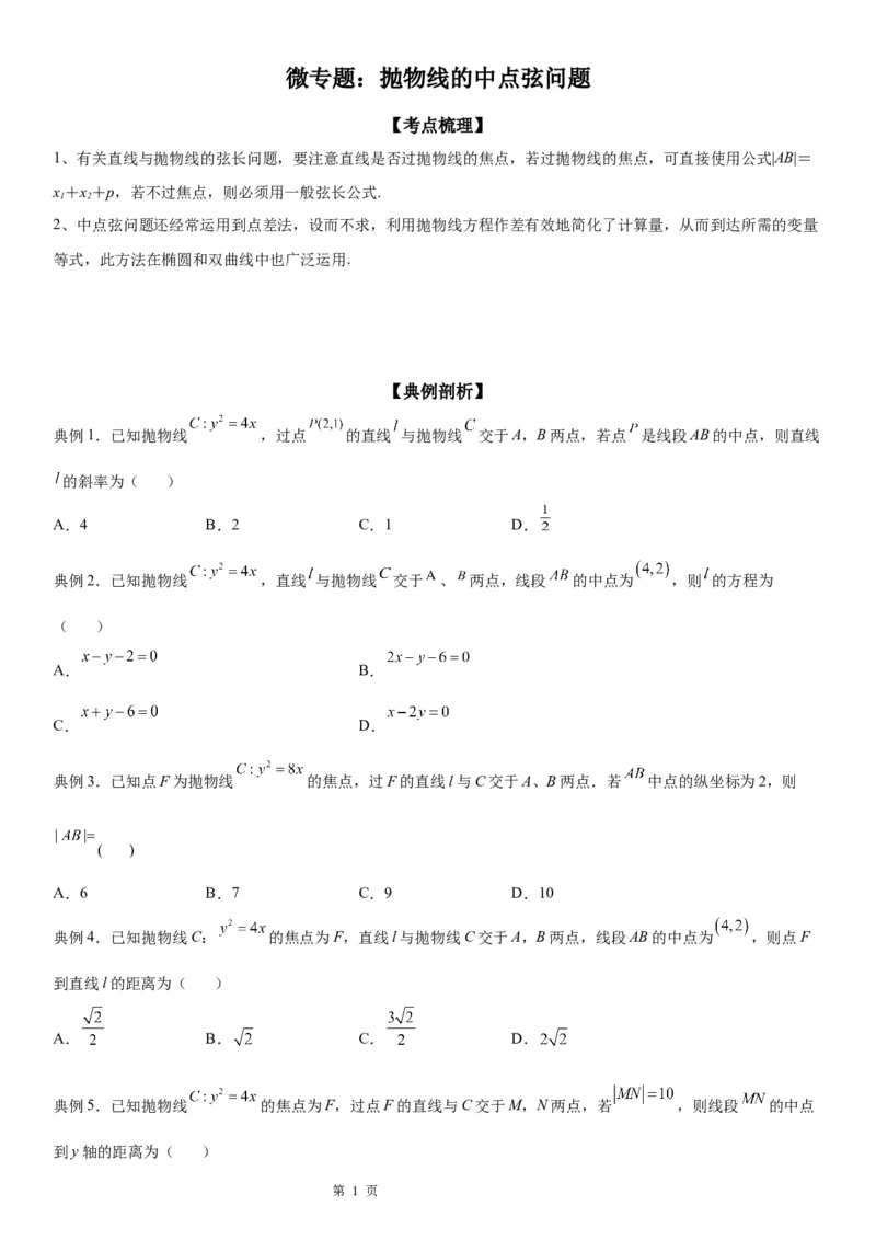 微专题抛物线的中点弦问题学案&mdash;&mdash;2023届高考数学一轮《考点&middot;题型&middot;技巧》精讲与精练_2.2025数学总复习_赠品通用版（老高考）复习资料_一轮复习