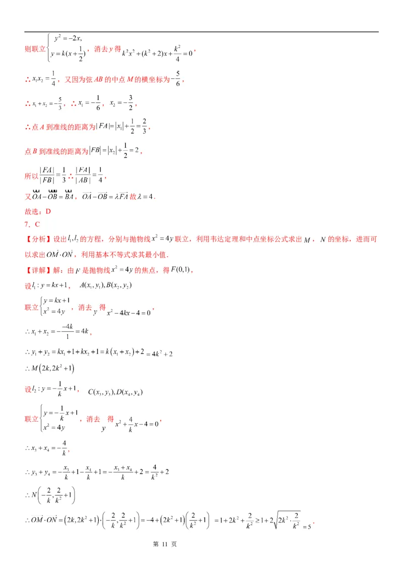 微专题抛物线的中点弦问题学案&mdash;&mdash;2023届高考数学一轮《考点&middot;题型&middot;技巧》精讲与精练_2.2025数学总复习_赠品通用版（老高考）复习资料_一轮复习