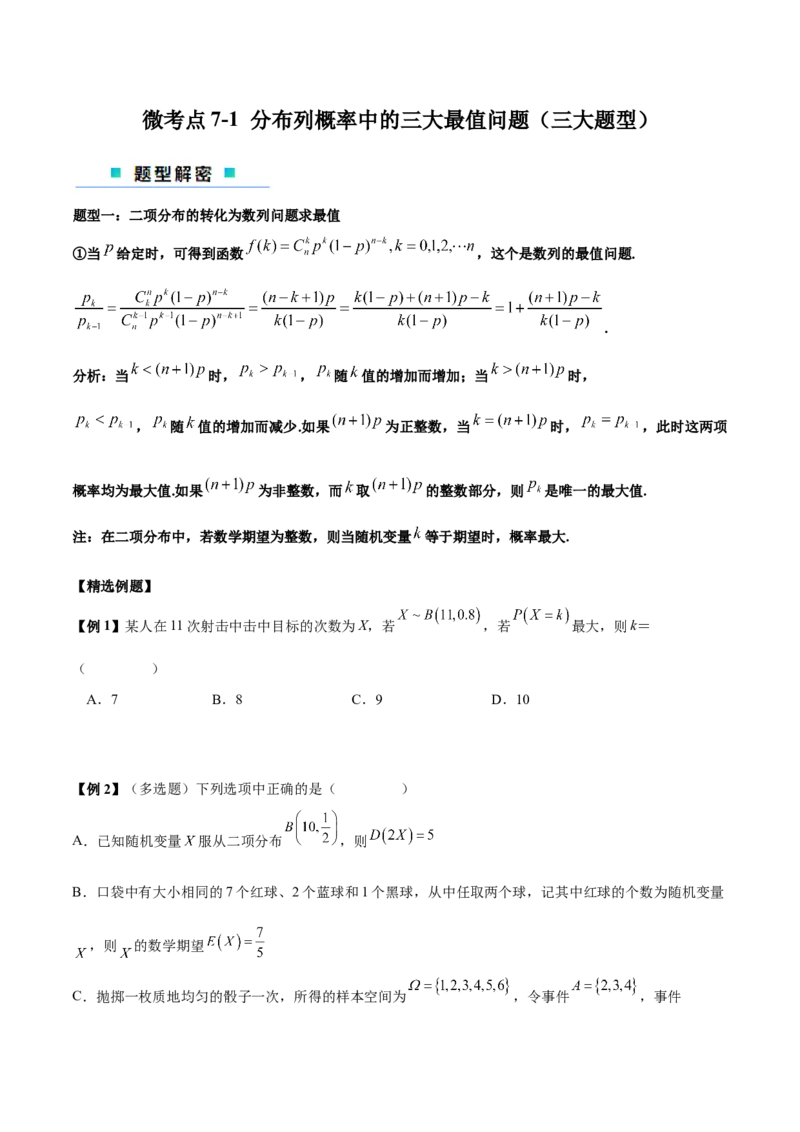 微考点7-1分布列概率中的三大最值问题（三大题型）（原卷版）_2.2025数学总复习_2024年新高考资料_2.2024二轮复习