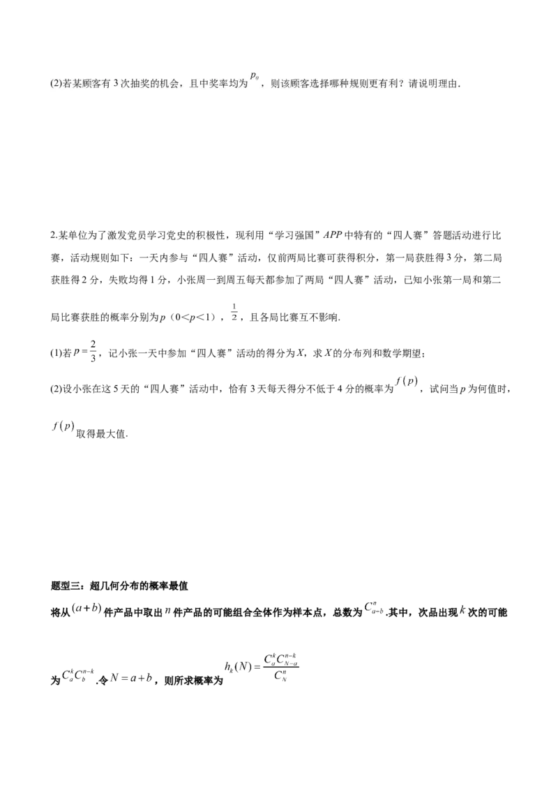 微考点7-1分布列概率中的三大最值问题（三大题型）（原卷版）_2.2025数学总复习_2024年新高考资料_2.2024二轮复习