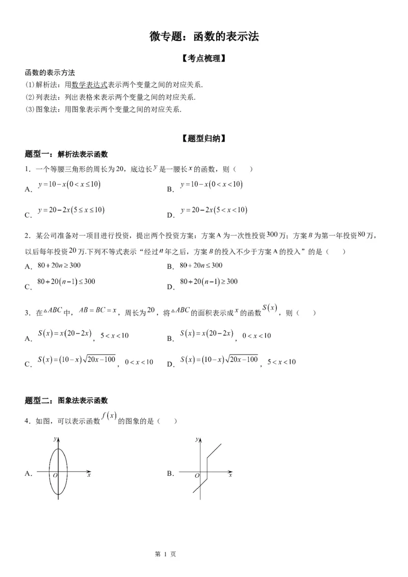 微专题函数的表示法学案&mdash;&mdash;2023届高考数学一轮《考点&middot;题型&middot;技巧》精讲与精练_2.2025数学总复习_赠品通用版（老高考）复习资料_一轮复习