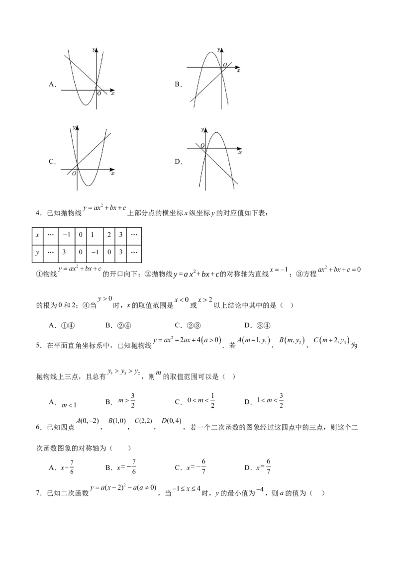 专题02二次函数的图象与性质重难点题型专训（15大题型+20道拓展培优）（学生版）_初中数学_九年级数学上册（人教版）_重难点专题提升-V7_2025版