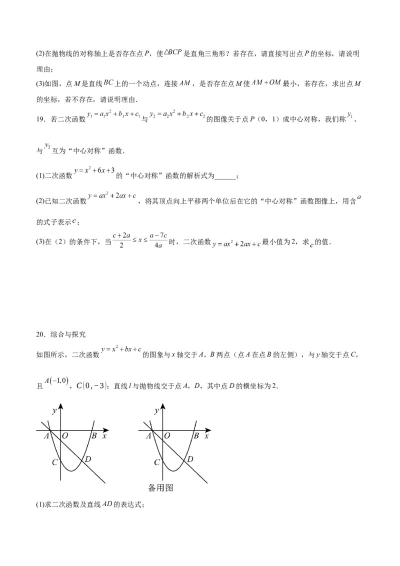 专题02二次函数的图象与性质重难点题型专训（15大题型+20道拓展培优）（学生版）_初中数学_九年级数学上册（人教版）_重难点专题提升-V7_2025版