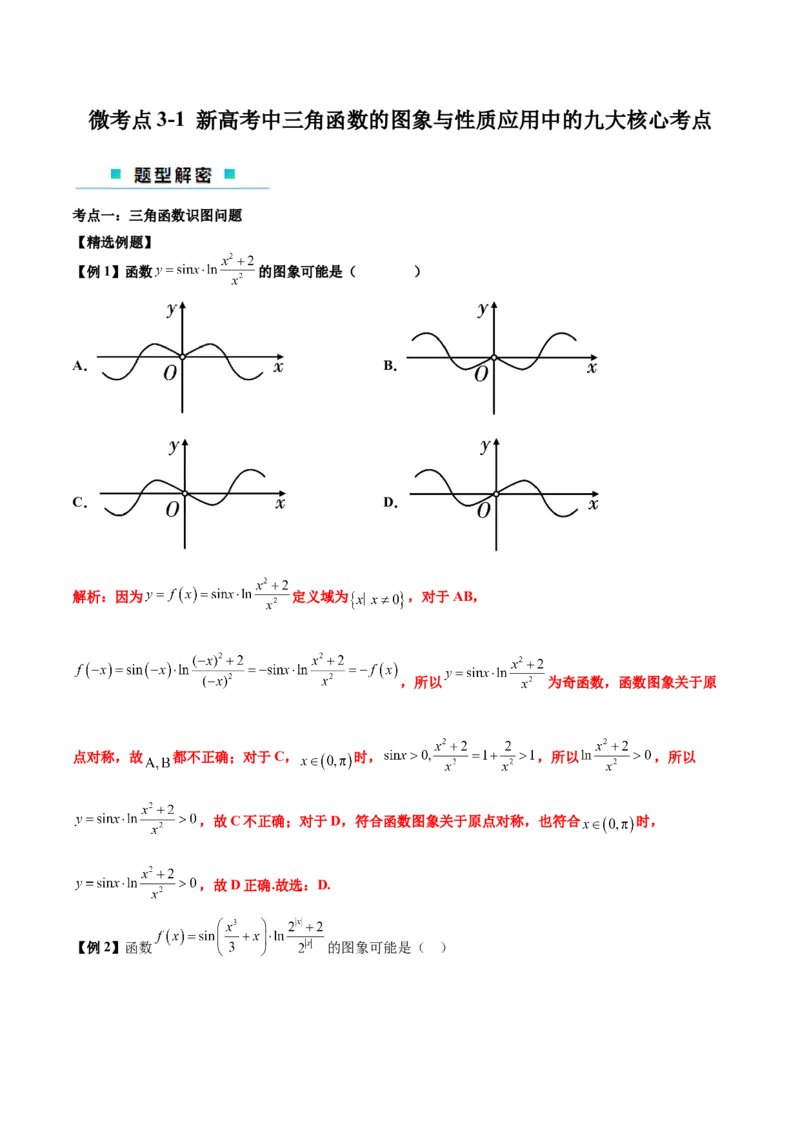 微考点3-1新高考中三角函数的图像与性质应用中的九大核心考点（解析版）_2.2025数学总复习_2024年新高考资料_2.2024二轮复习
